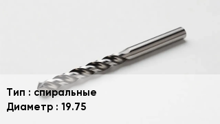 Сверло спиральные D=19.75